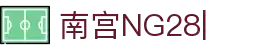南宫28(NG28)官方网站 - NG大舞台，相信品牌的力量